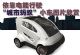 依靠电能行驶 “城市蚂蚁”小车图片抢先看