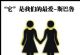 定位“同性恋专用座驾”斯巴鲁-差异化营销