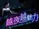 上海汽车潮人派对——越夜越魅力