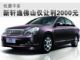 优惠不多 新轩逸佛山仅让利2000元