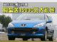 购车送15000元大礼包 标致307佛山行情