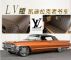 LV打造车棚与内饰 凯迪拉克老爷车实拍