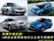 实用是王道 10万包牌价合资车型导购