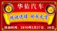 华佑汽车“猜谜送禧、欢闹元宵”！