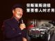 赵本山等明星与汽车的故事
