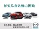 清凉一夏 长安马自达汽车团购现正接受报名