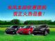 团购风暴！东风本田最大优惠团购突袭佛山