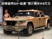 ȫװSUV-ս Ԥۼ918Ԫ