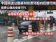 所有道路通向收费站 中国高速公路暴力收费且巨额亏损