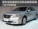 发布会现场抢先实拍全新凯美瑞