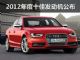 直喷增压成主流 2012年度十佳发动机公布