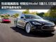 全世界最美电动车 特斯拉Model S售31.5万起