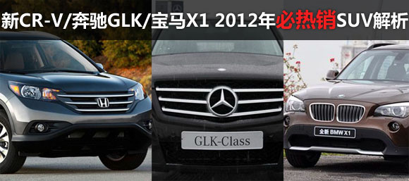 CR-V/GLK/X1 2012бSUV