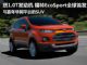 搭载1.0T发动机 福特EcoSport印度德里全球首发