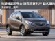 别克跨界城市型SUV Encore首次曝光