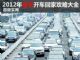 2012年春节开车回家攻略大全