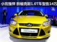 小而强悍 全新福克斯1.0T车型售14万