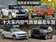 杀人于无形中 十大车内空气质量最差车型