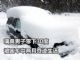零下30度被困车内两个月奇迹生还