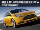 自吸简直弱爆了 福特1.0T功率输出达132kW