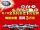 B70全系列车型1元包牌 特定车型直降3万