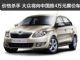 价格杀手 大众在中国将推4万元的廉价车
