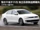 多连杆独立后悬挂新速腾曝光 售价低于21万