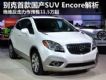 ط ׿SUV Encore