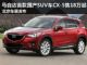 马自达CX-5北京车展发布 最终售价或18万起