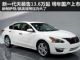 新一代天籁北美售13.6万起 明年国产上市