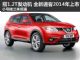 搭1.2T增压发动机 新一代逍客2014年上市