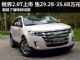 福特锐界2.0T上市 售29.28-35.68万