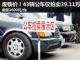 卖出废铁价 43辆公车仅拍卖车39.11万