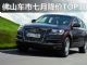 下半年价格打响 佛山车市七月降价TOP10车型