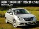 预计低于8万 风神A60 1.6L将10月上市