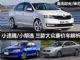主打性价比 解析大众三款8万左右廉价车