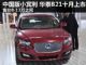 预计售价8-13万元 华泰中型车B21十月上市