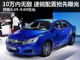 预售6.59-9.69万元 比亚迪速锐配置曝光
