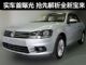 售价11.5-14.5万 抢先解析全新宝来