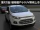 福特翼搏广州车展上市 预计售价9-13万元