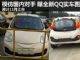 10年终换代 曝全新QQ无伪高清实车图