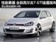 明年年初上市 新高尔夫7 GTI官图发布