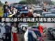 全国都静止了 多图记录16省高速堵车