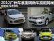 提前大揭密 广州车展11款将亮相重磅新车