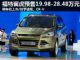 官方预售19.98-28.48万 长安福特翼虎亮相