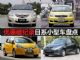 狂降1.9万 优惠破纪录日系小型车盘点