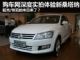 热销不是难事！深度实拍体验全新桑塔纳