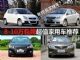 年终奖买啥车？8-10万包牌超值家用车推荐