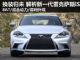 成功换装归来 解析全新一代雷克萨斯IS