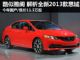今年国产/售价11.3万起 抢先解析全新思域